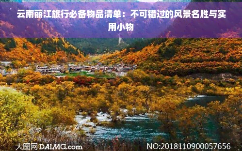 云南丽江旅行必备物品清单：不可错过的风景名胜与实用小物