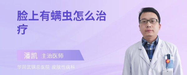 脸上有螨虫怎么治疗