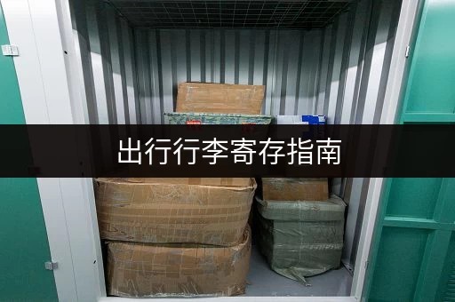 出行行李寄存指南，省钱省心又方便