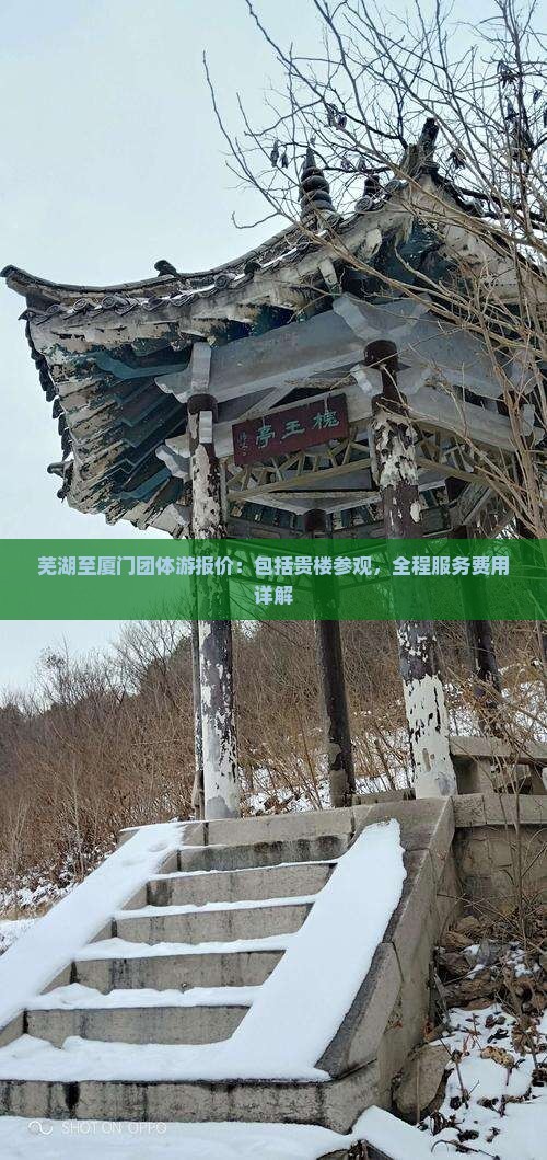 芜湖至厦门团体游报价：包括贵楼参观，全程服务费用详解