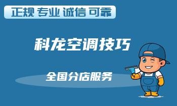 空调维修师傅的20个时间和金钱上的节省技巧