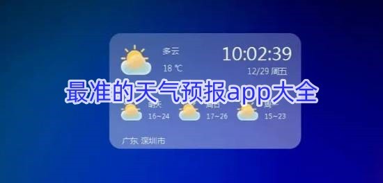 最准的天气预报app