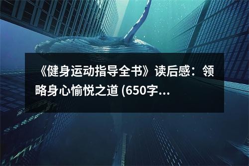 《健身运动指导全书》读后感：领略身心愉悦之道 (650字)