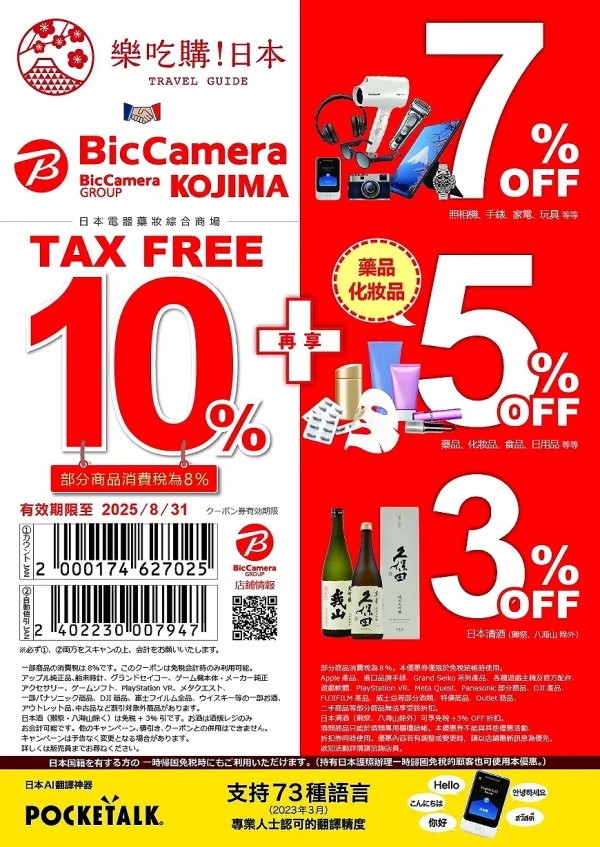 【BicCamera优惠券】激省10%免税＋最高7%折价券，买家电就到BicCamera 