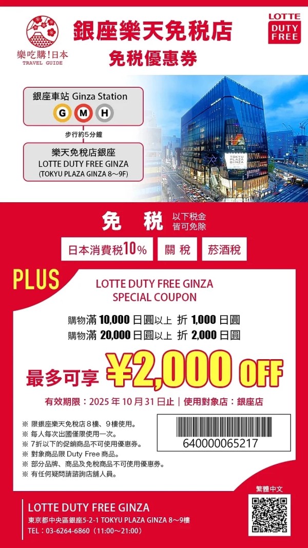 东京银座「乐天免税店」最新优惠券满万再折千，Duty-Free型比免税店更便宜！ 