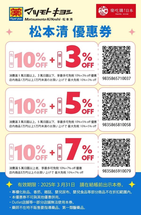 【松本清优惠券】日本药妆到「松本清」买，最高可享免税10%+7％OFF优惠！ 