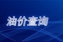 2024唐山油价调整最新消息（持续更新）