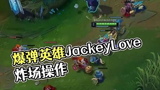 搞把爆弹！这英雄真得常玩吧 #JackeyLove#电竞#LPL