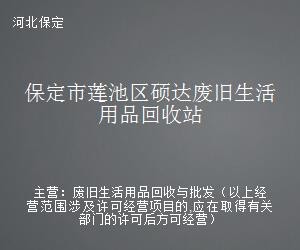 保定市莲池区硕达废旧生活用品回收站