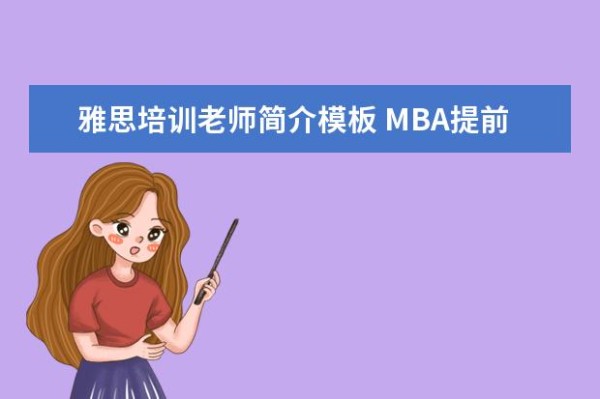 雅思培训老师简介模板 MBA提前面试英语口语要怎么准备?