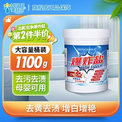 美舒洁 爆炸盐 洗衣去污渍漂白剂 1100g