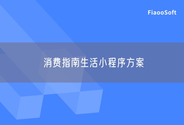 消费指南生活小程序方案