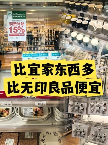 比宜家东西多，比无印良品更便宜