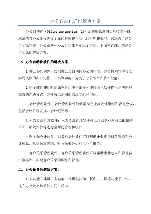 办公自动化详细解决方案