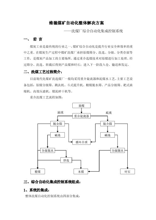 洗煤厂综合自动化集成控制系统解决方案