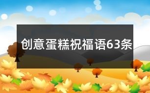 创意蛋糕祝福语63条