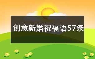 创意新婚祝福语57条