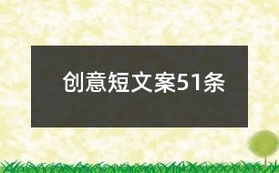 创意短文案51条