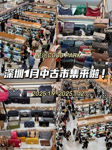 深圳2025年1月中古市集来啦！就在ccp！