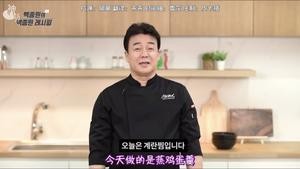 石锅蒸鸡蛋糕-白钟元的料理秘籍的做法 步骤1