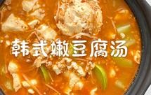 韩式嫩豆腐汤