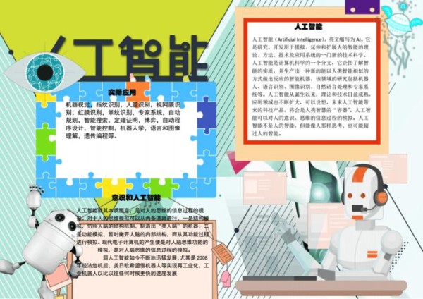 人工智能科技科学小报手抄报电子小报word小报 