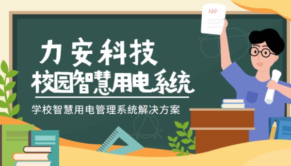 学校智慧安全用电系统(一种安全用电智慧保护系统)