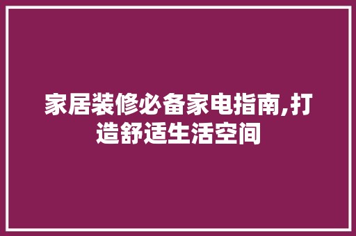 家居装修必备家电指南,打造舒适生活空间 室内设计