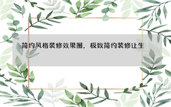 简约风格装修效果图，极致简约装修让生