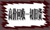 石家庄暖气片回收 木地板回收