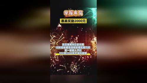 举报违法燃放烟花爆竹者，奖励最高2000元！