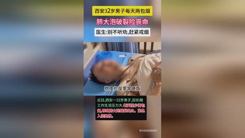 西安32岁男子每天两包烟，肺大泡破裂险丧命