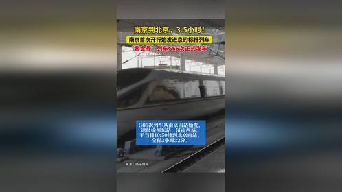 1月5日，南京首次开行始发进京的标杆列车“紫金号”列车G66