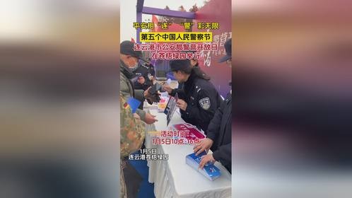 连云港市公安局警营开放日在苍梧绿园举行！