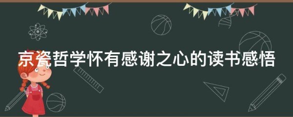 京瓷哲学怀有感谢之心的读书感悟