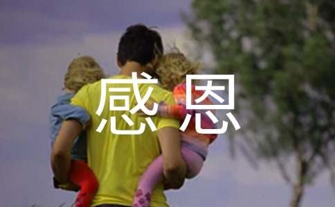用感恩的心去生活汇编12篇