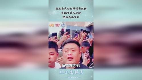 粉丝要求合影被保安阻拦，宋晓峰霸气护粉，说拍我能咋的