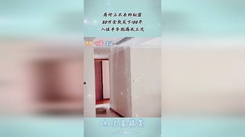 房价上不去的秘密，80万全款买下100平，入住半年就漏水三次