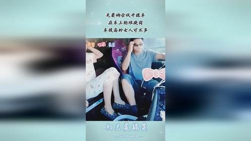 夫妻俩合伙开挂车，在车上轮班换岗，车技高的女人可不多