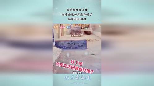 大学生村官上任，邻居您这回算盘打错了，就得好好治你