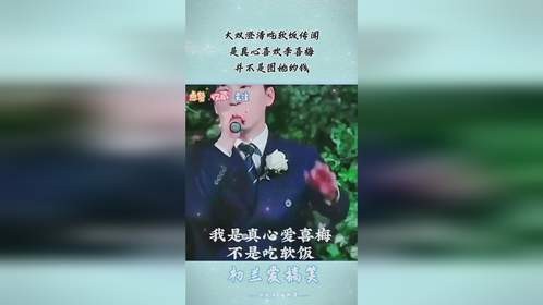 大双澄清吃软饭传闻，是真心喜欢李喜梅，并不是图她的钱