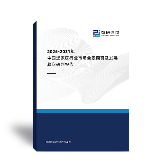 2025-2031年中国泛家居行业市场全景调研及发展趋向研判报告