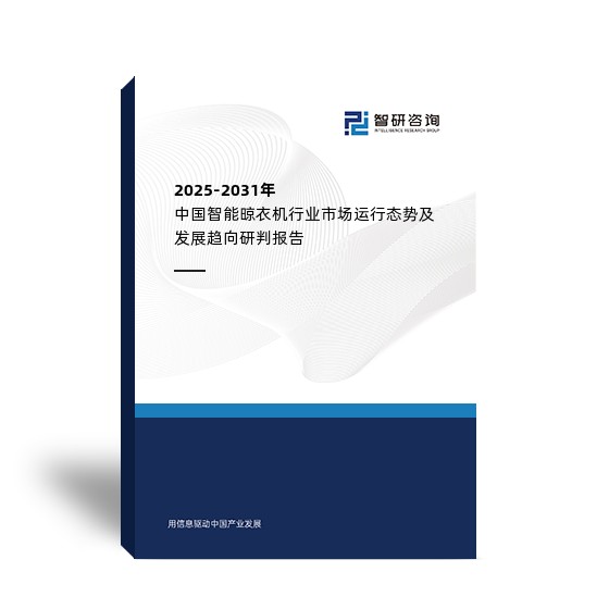 2025-2031年中国智能晾衣机行业市场运行态势及发展趋向研判报告