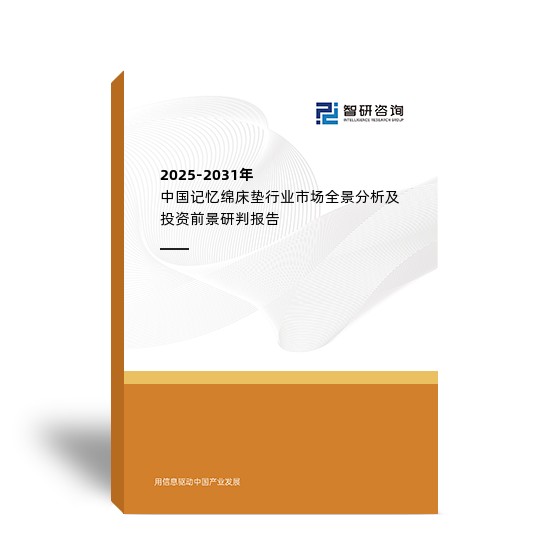 2025-2031年中国记忆绵床垫行业市场全景分析及投资前景研判报告