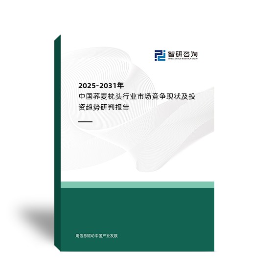 2025-2031年中国荞麦枕头行业市场竞争现状及投资趋势研判报告