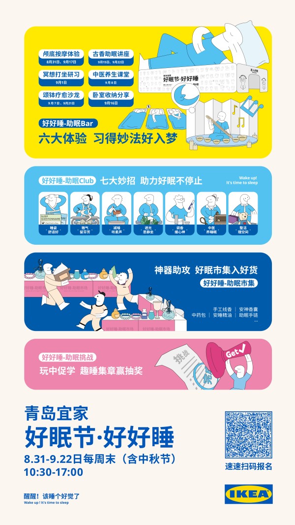 聚焦“完整睡眠”，宜家创造更美好生活！