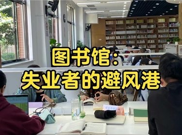 真的别再裁35+了，图书馆要坐不下了[尴尬]