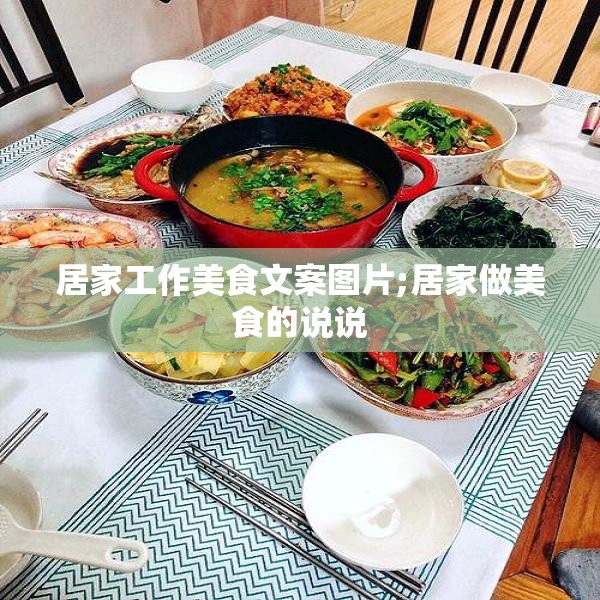 居家工作美食文案图片;居家做美食的说说