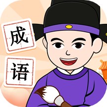 吉祥成语官方版