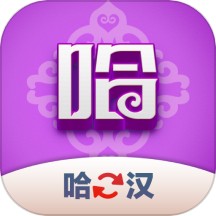 哈汉翻译君正版